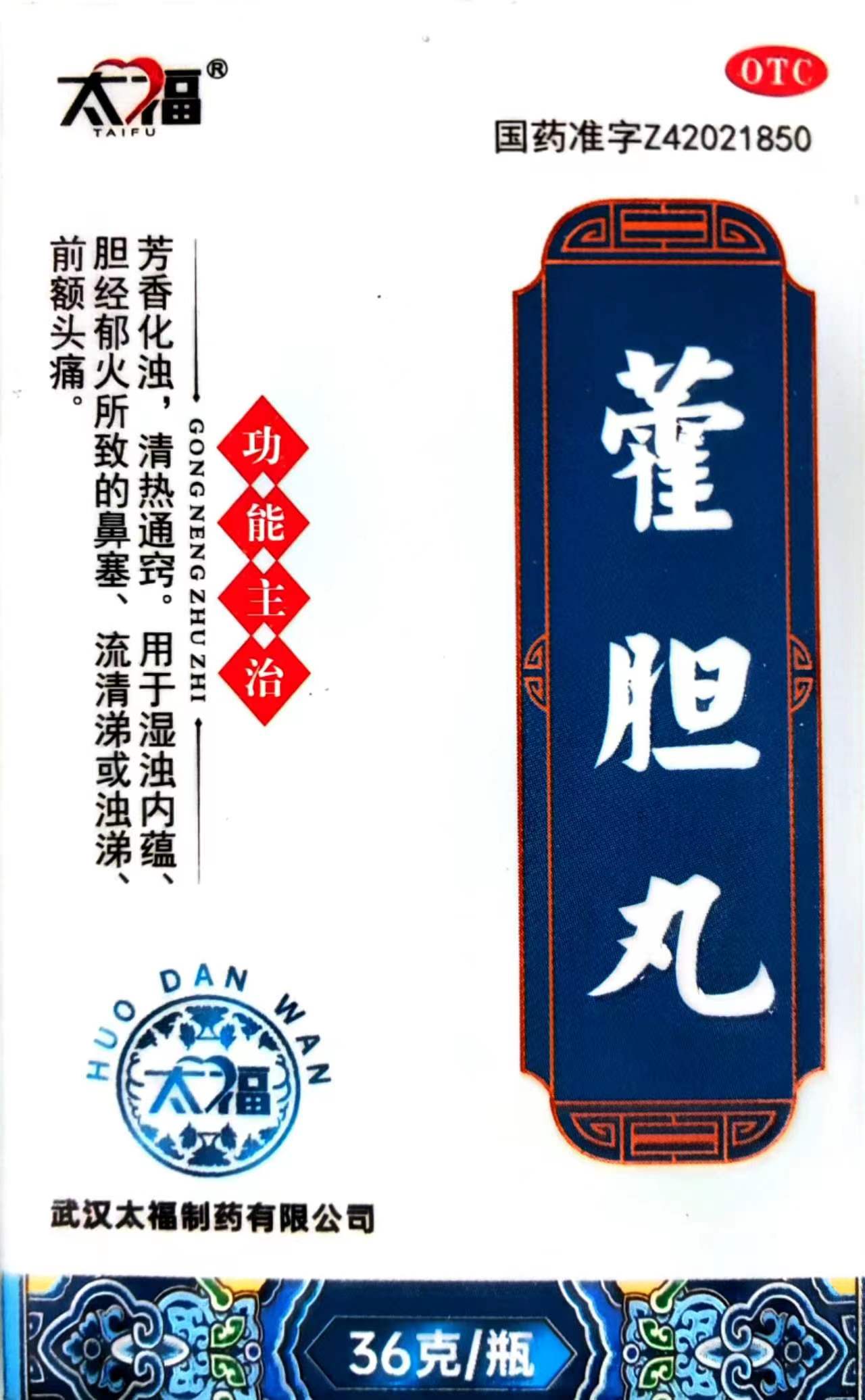 太福 霍胆丸 36g 武汉太福制药 芳香化浊 清热通窍 用于湿浊内蕴 胆经