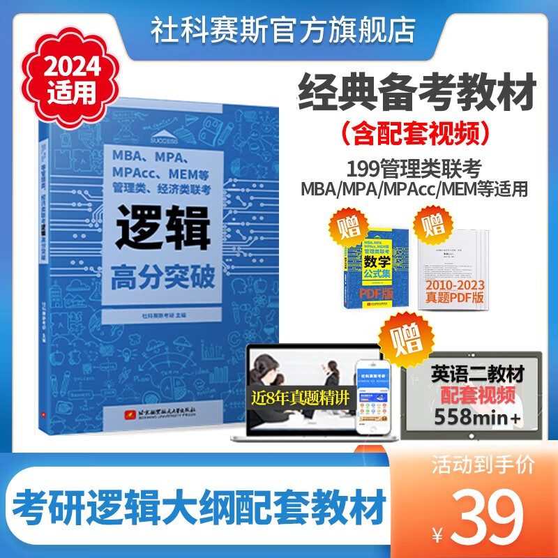 【现货】社科赛斯2024联考教材管理类高分突破MBA MPAcc mem mpa199管理类联考综合能力逻辑数学写作考研英语二高分指南会计专硕教材管综经济类联考历年真题试卷题库套卷 逻辑教材【现货】