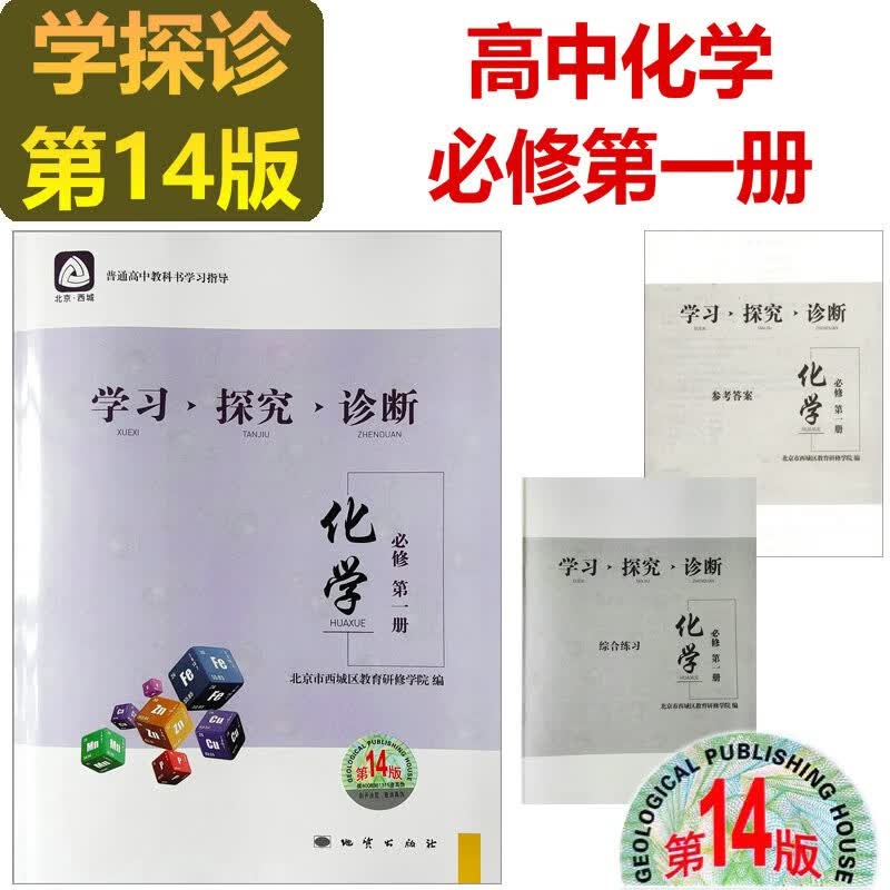 2024学习探究诊断·学探诊 高中语文数学英语物理化学生物历史地理政治必修第一册上册 选择性必修第一册第二册上册中册 第14版 高中化学必修第一册 第14版