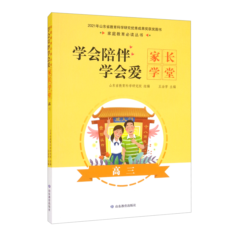 学会陪伴学会爱（家长学堂 高3）/家庭教育必读丛书