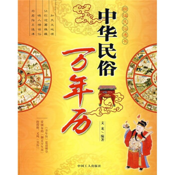 中华民俗万年历 文龙 著【正版】