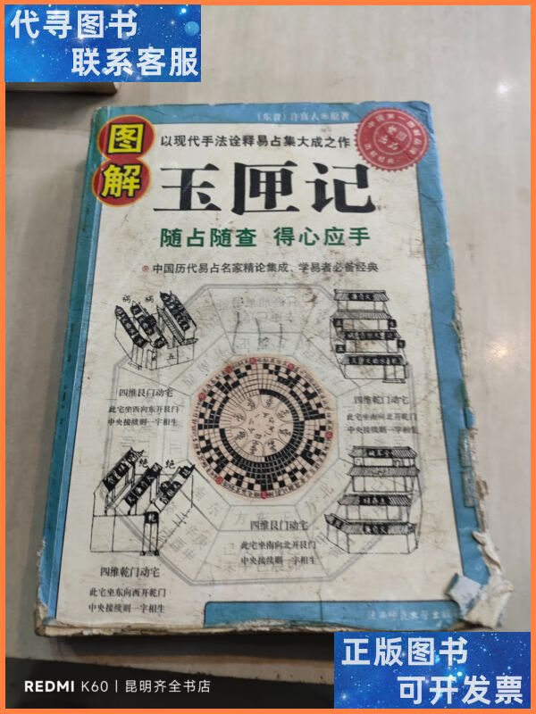 绘图全本玉匣记 华龄出版社二手书