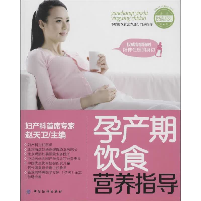 孕产期饮食营养指导赵天卫主编中国纺织出版社
