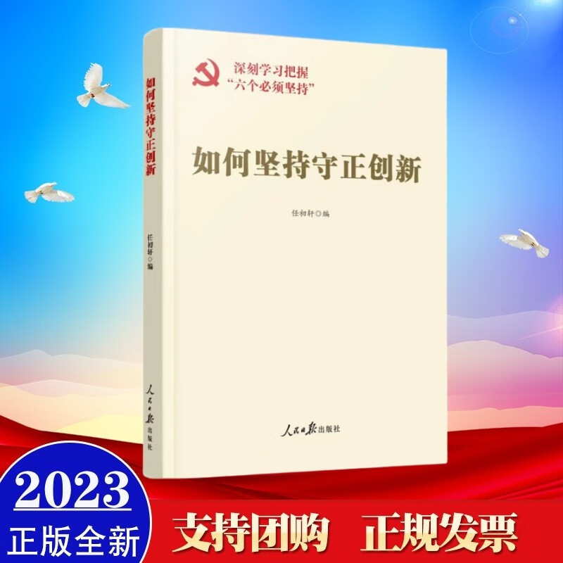 现货2023年新书 如何坚持守正创新 人民日报出版社 深刻学习把握“六个必须坚持”系列丛书