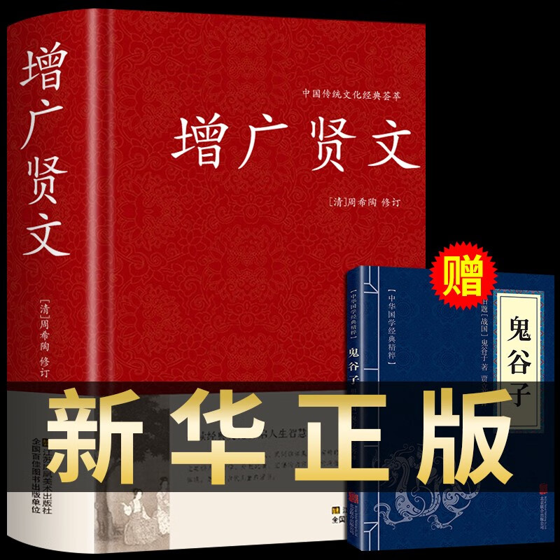 增广贤文全集国学经典书籍小学生初中课外阅读阅读儿童版成人版曾广增