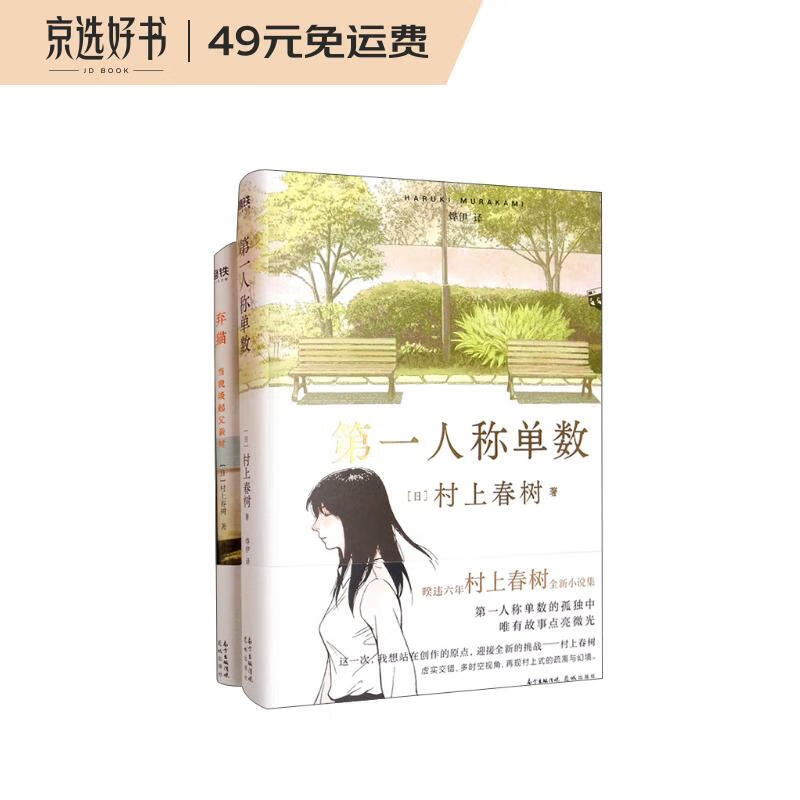 村上春树：第一人称单数+弃猫（套装全2册）（京东专供）