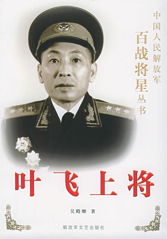 叶飞上将