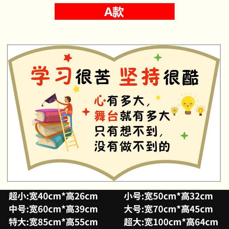 晗畅 班级文化墙贴教室布置装饰小学初中学生房间儿童学习标语励志