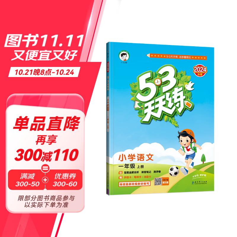 53天天练 小学语文 一年级上册 RJ 人教版 2024秋季