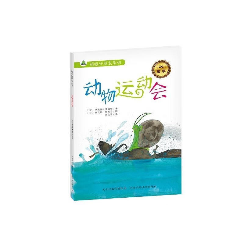 动物运动会-超级好朋友故事集【稀缺图书,放心购买】