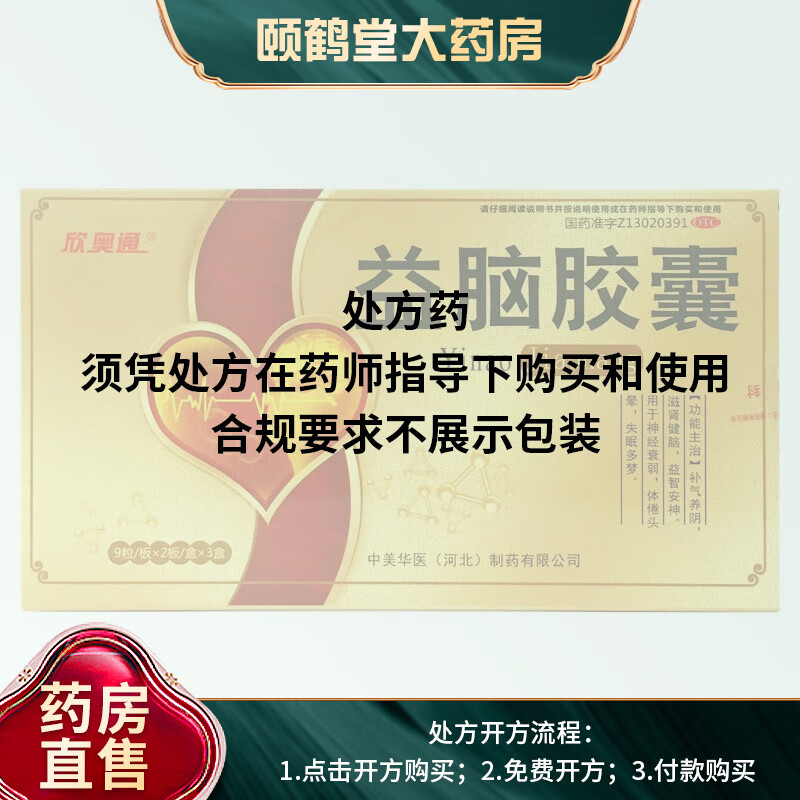 欣奥通 益脑胶囊54粒 补气养阴 失眠多梦 滋肾健脑