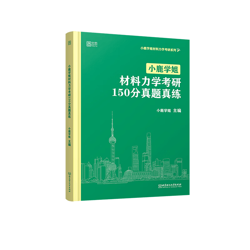 2025小鹿学姐材料力学考研150分通关题库宝典 云图