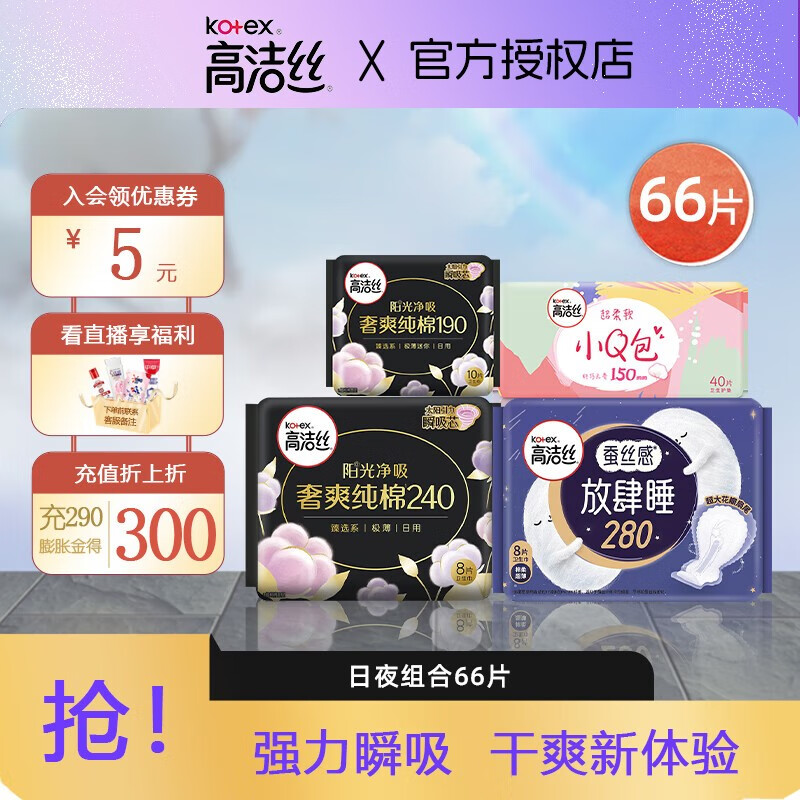 高洁丝臻选卫生巾纯棉姨妈巾奢爽阳光日用组合 臻选放肆睡 日夜组合 1mm 66片