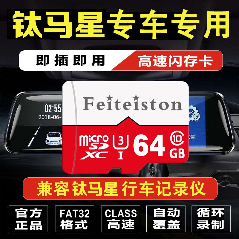 飞特斯顿 钛马星原厂行车记录仪储存卡专用class10内存卡高速汽车载tf卡流媒体专用循环录制回放 64G 钛马星记录仪专用卡【收藏送读卡器】