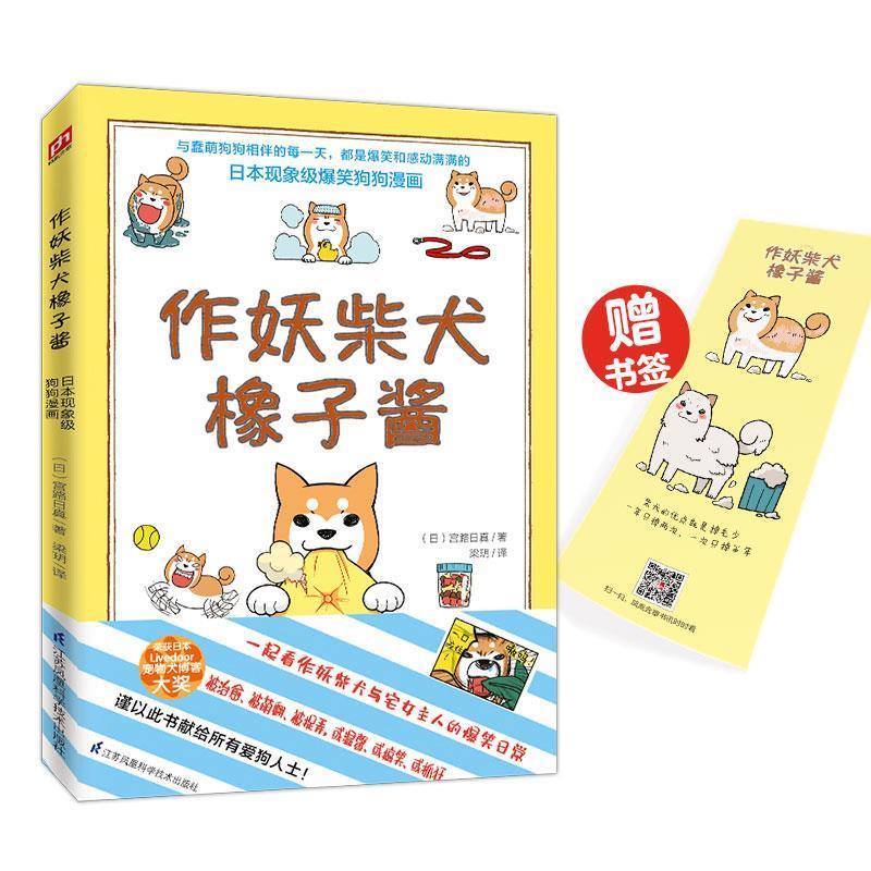 现象级爆笑狗狗漫画 随书赠送精美书签 【日】宫路日真凤凰含章出品