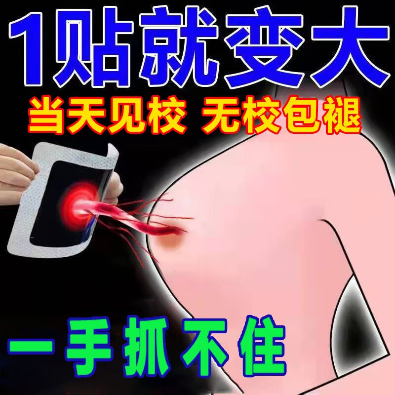 丰胸贴丰胸产品快速増大美乳霜丰胸贴美乳美胸产品学生懒人胸部护 单盒装(已售99+件)