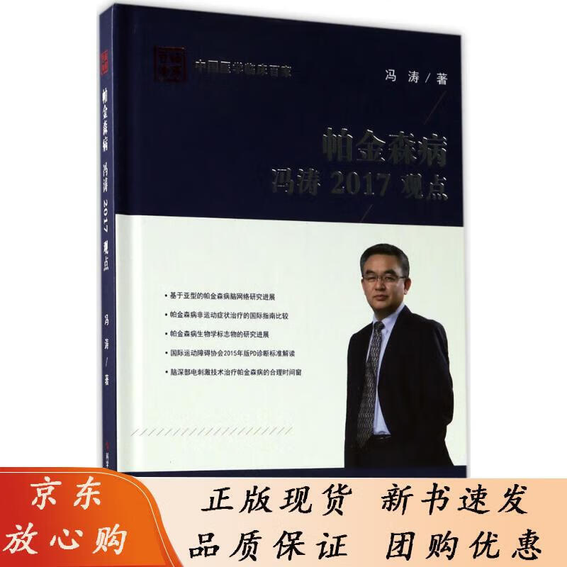 帕金森病冯涛2017观点 冯涛 科学技术文献出版社 冯涛 9787518926343