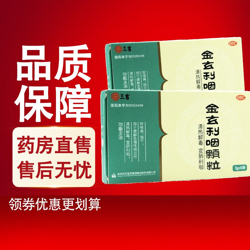 yzj三吉 金玄利咽颗粒 3g*6袋 清热解毒 宣肺利咽 1盒装