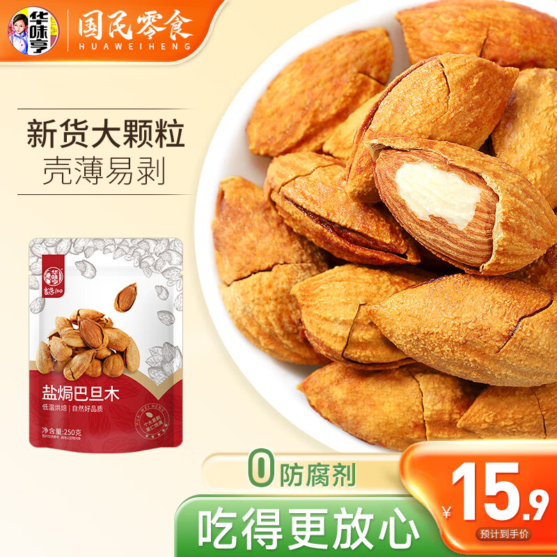 华味亨 250g坚果系列多口味可选 腰果开心果年货 居家办公聚会休闲零食 250g盐焗巴旦木怎么看?