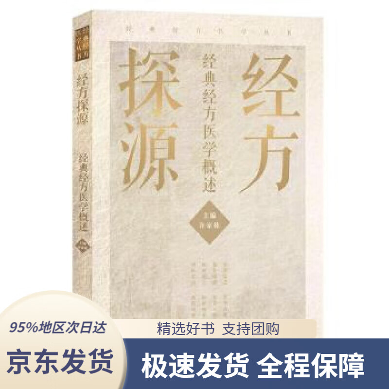 经方探源——经典经方医学概述许家栋著人民