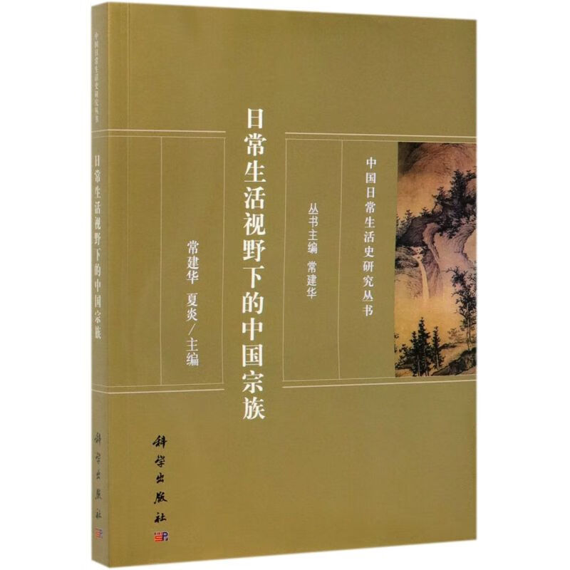 日常生活视野下的中国宗族/中国日常生活史研究丛书