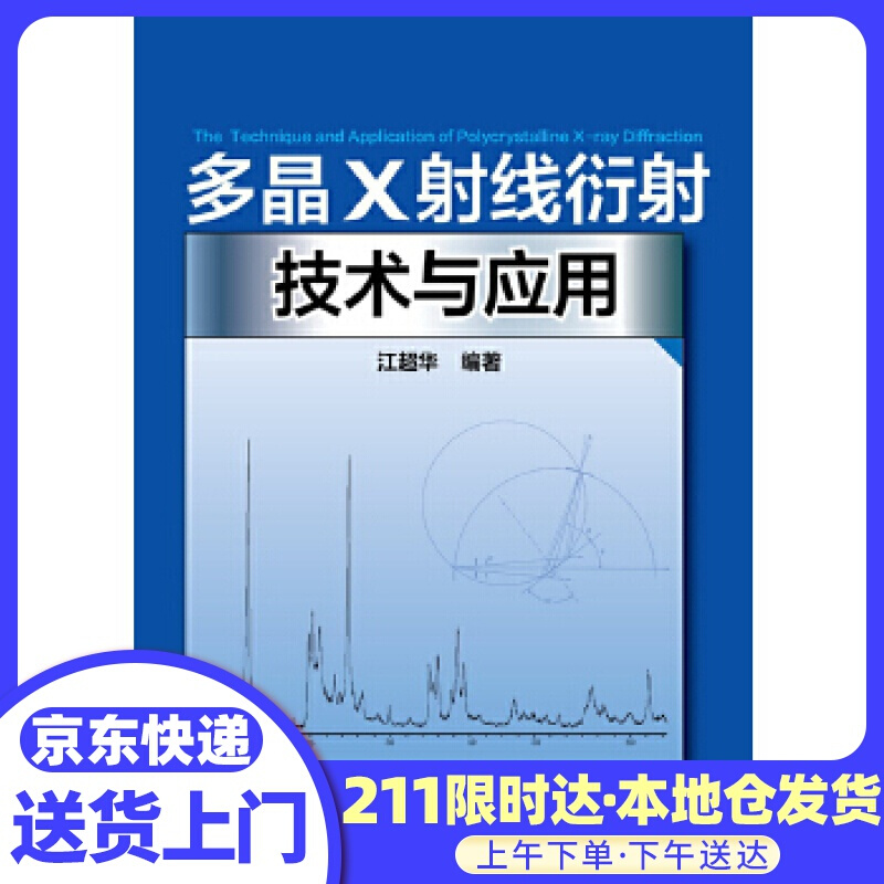 多晶X射线衍射技术与应用 江华 化学工业出版社