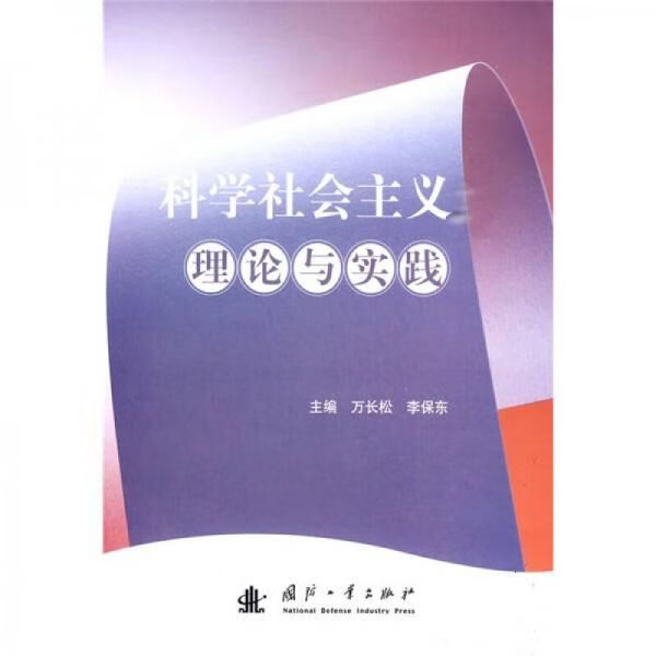 科学理论与实践