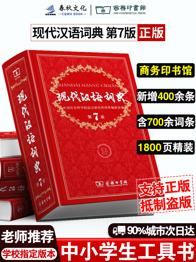 官方正版】现代汉语词典第7版商务印书馆新版第七版精装小学初中高中生学生新编词典字典工具书版成语词典古