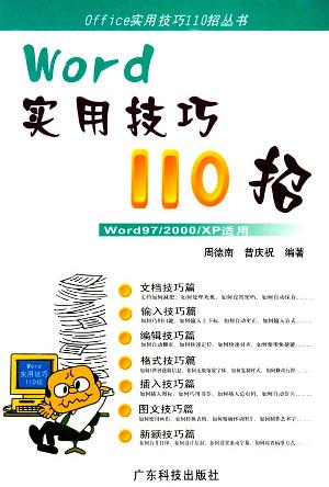 WORD实用技巧110招 周德南 著,曾庆祝 编 广东科技出版社【正版图书】