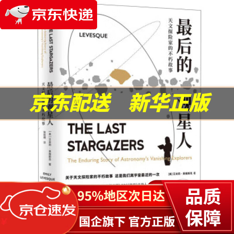 【新华书店 正版图书】最后的观星人