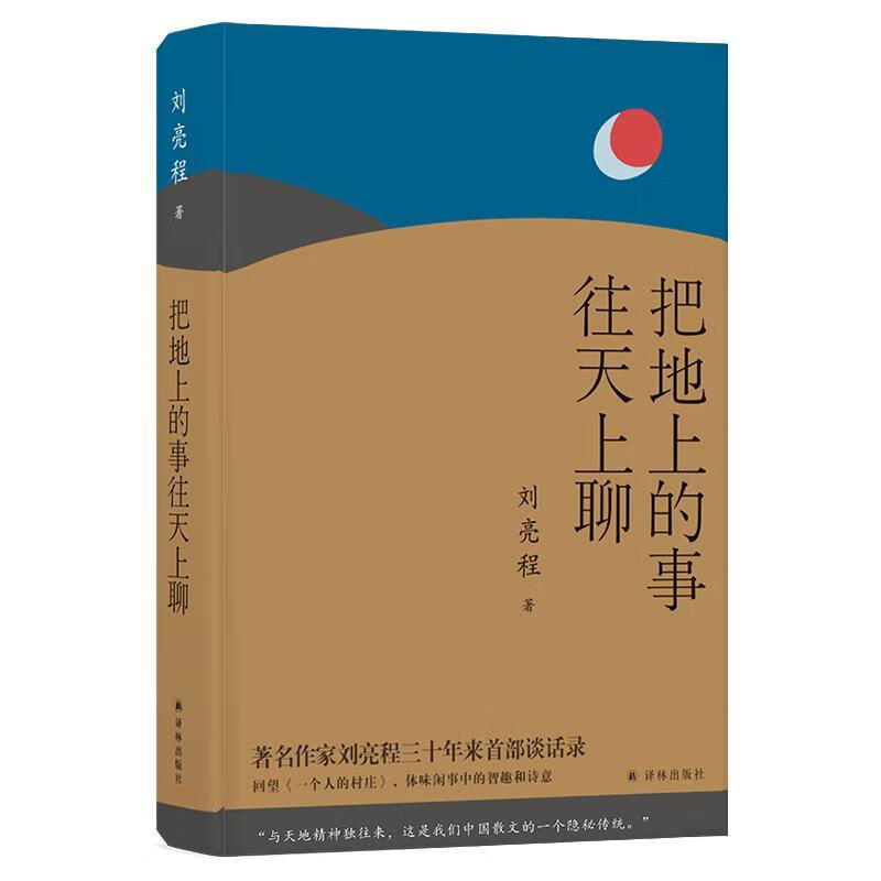 全新正版 把地上的事往天上聊 刘亮程 9787544778954 译林