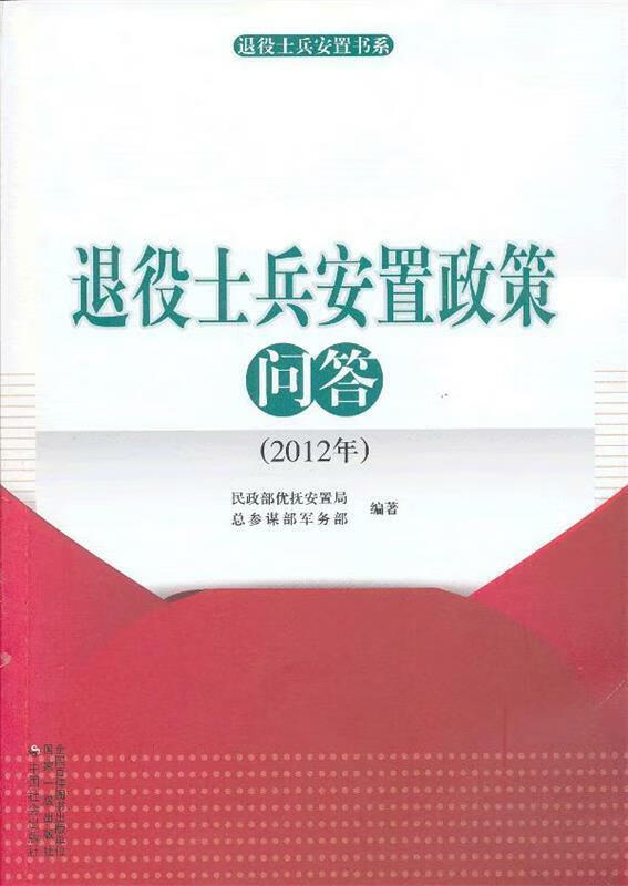 退役士兵安置政策问答 民政部优抚安置局总参谋部