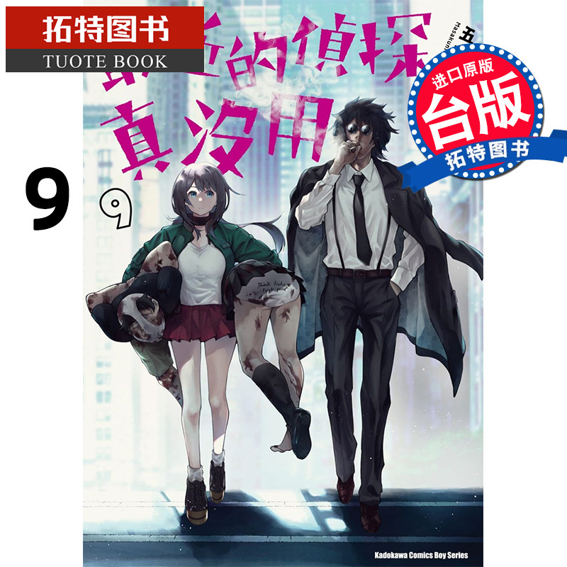 预售 最近的侦探真没用 9 五十岚正邦 角川 漫画书 进口原版书