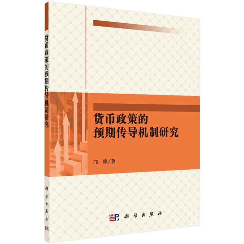 货币政策的预期传导机制研究/书籍阅读邝雄科学
