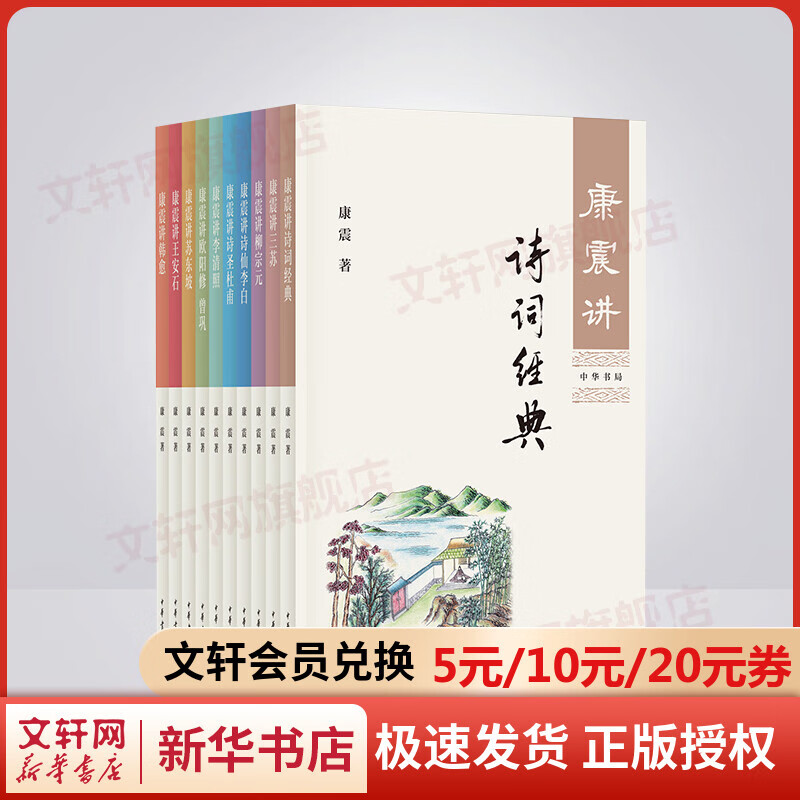 【包邮】康震讲诗词经典套装10册 欧阳修曾巩杜甫王安石苏东坡三苏韩愈李清照李白柳宗元