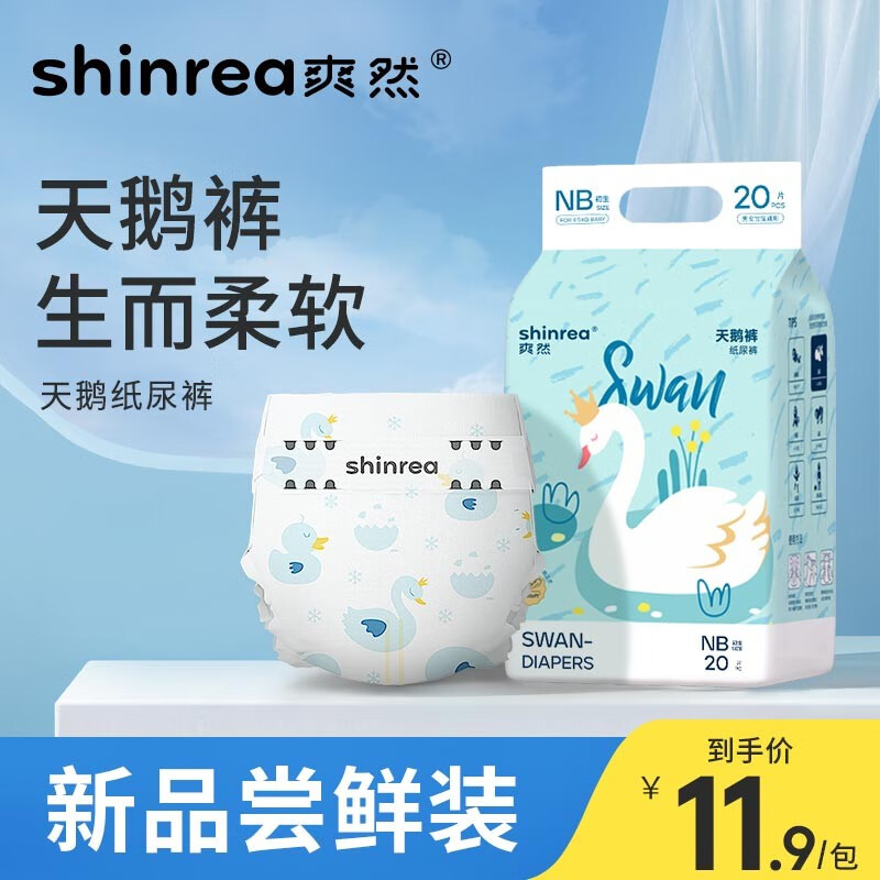 爽然天鹅纸尿裤 高颜值尿不湿新生婴儿体验装超薄透气专用柔软拉拉裤 纸尿裤 NB码20片(5kg以下)