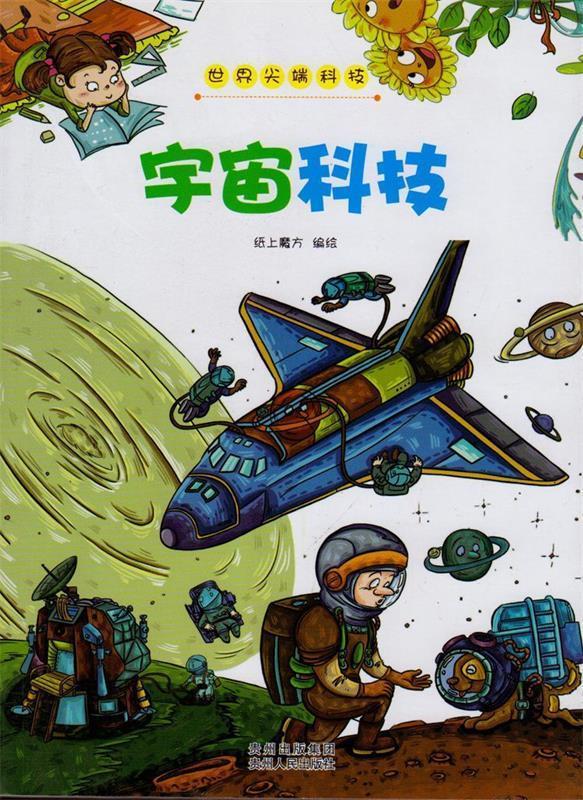 世界尖端科技宇宙科技 纸上魔方 贵州人民出版社