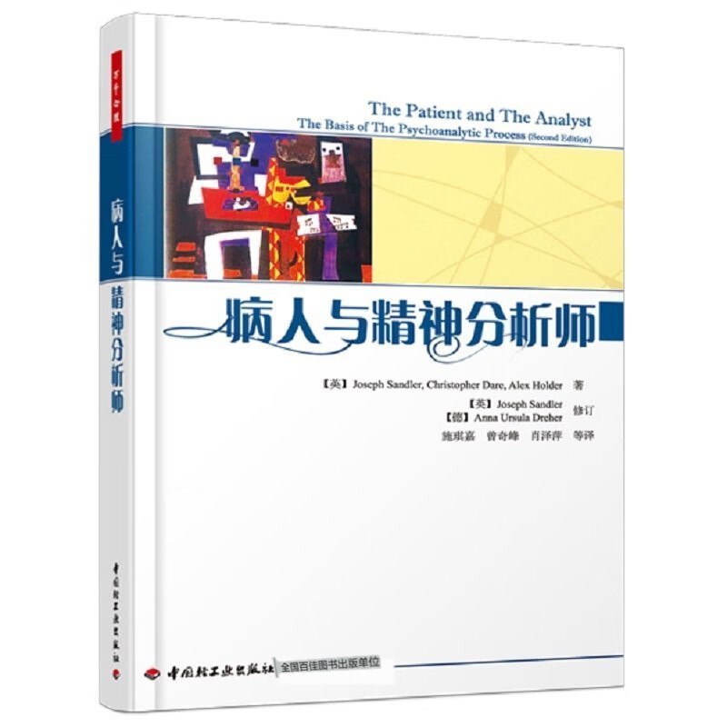 万千心理·病人与精神分析师