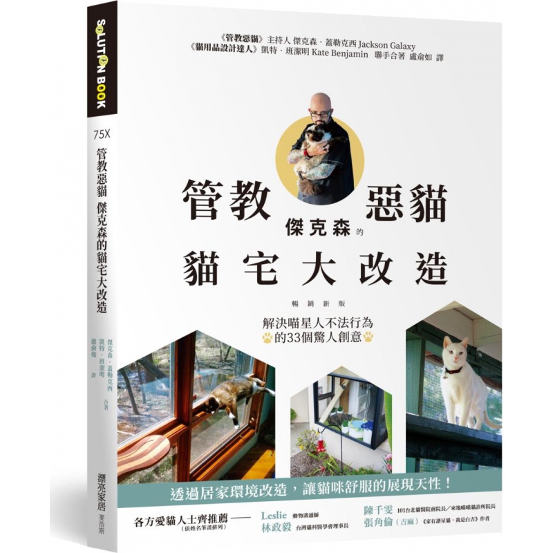 现货【外图台版】SOLUTION BOOK 75X管教恶猫 杰克森的猫宅大改造【新版】：解决喵星