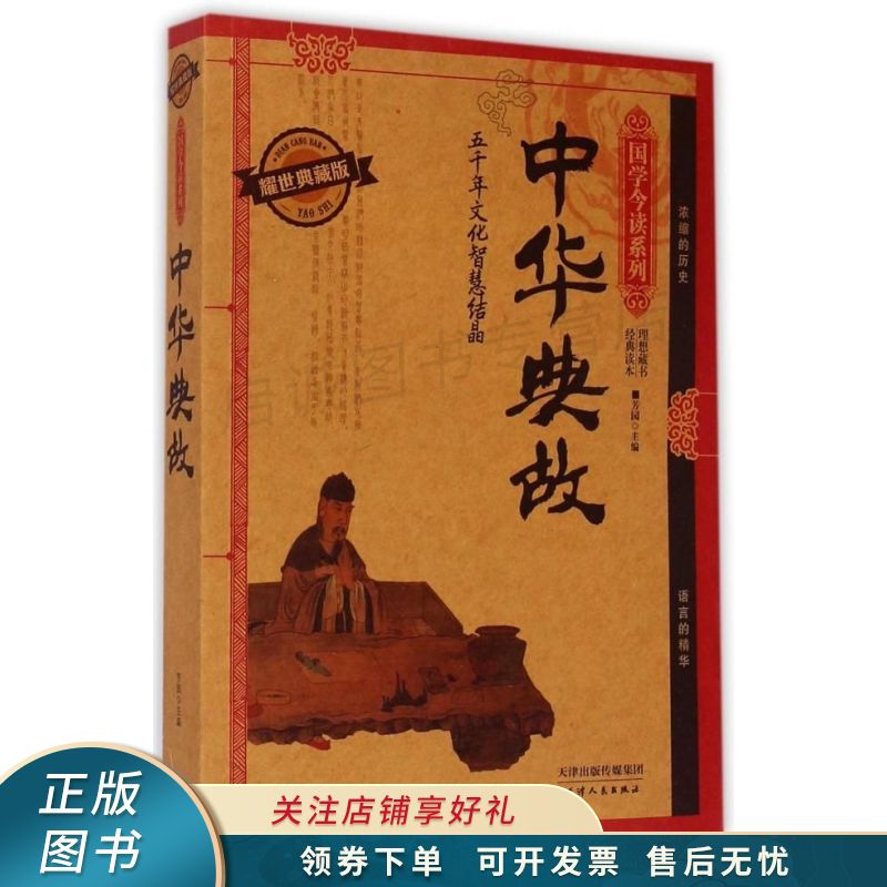 中华典故耀世典藏版 芳园