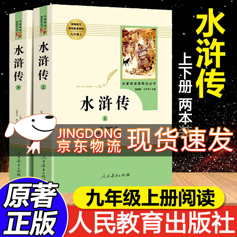 正版水浒传上下2册人教版初中学生九年级语文教材阅读教辅人民教育出版社青少年儿童文学名著人教阅读
