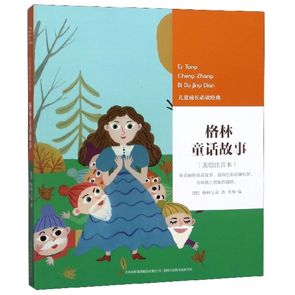 【新华书店官网】格林童话故事(美绘注音本)/儿童成长必读经典