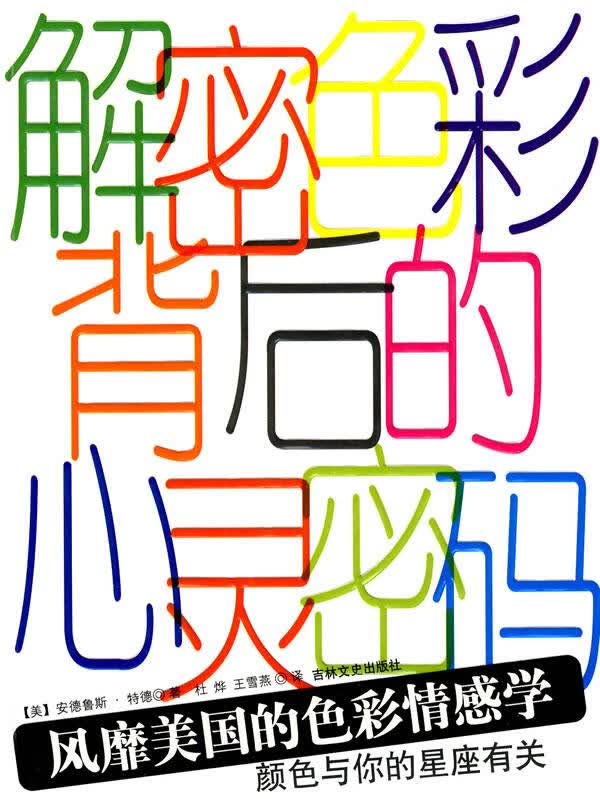解密色彩背后的心灵密码 (美)安德鲁斯·特德著,杜烨 王雪燕译【正版】