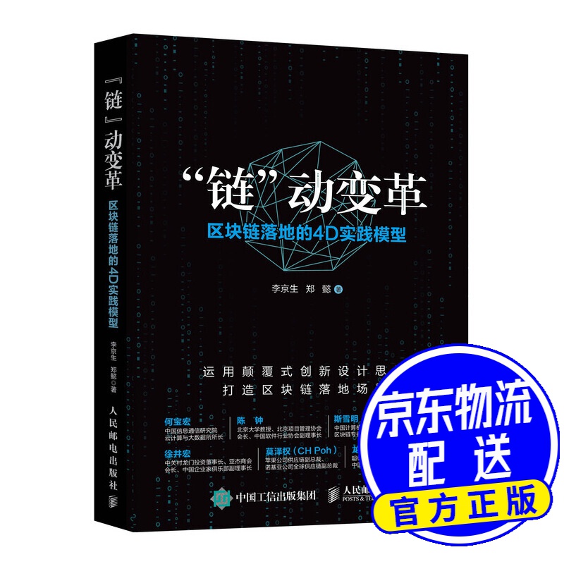 链动变革 区块链落地的4D实践模型