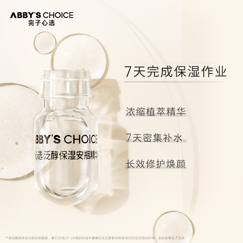 完子心选泛醇保湿安瓶面部精华液1.5ml*7/套提亮肤色补水肌肤