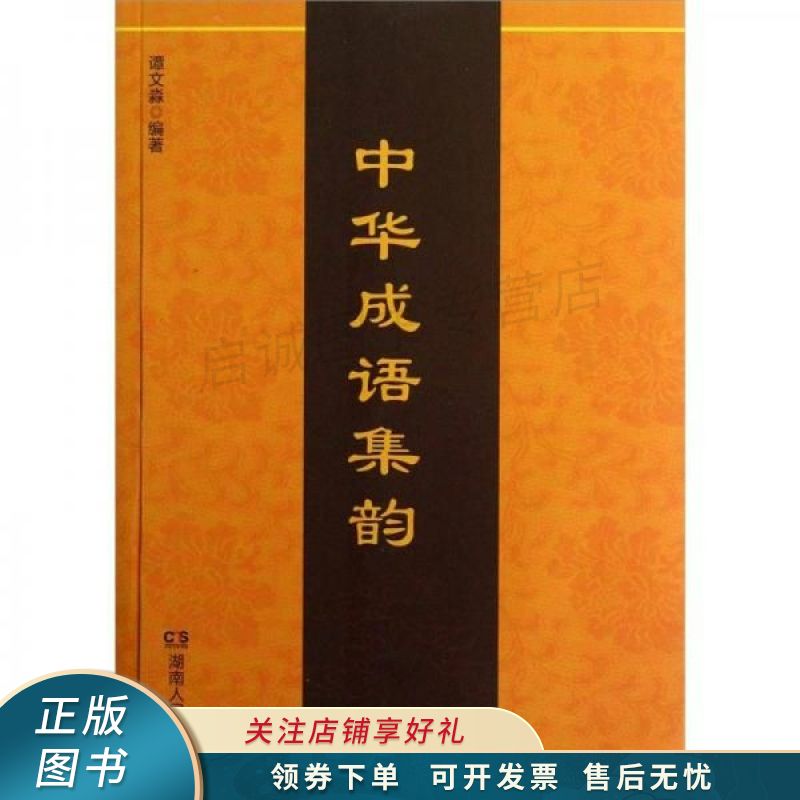 中华成语集韵