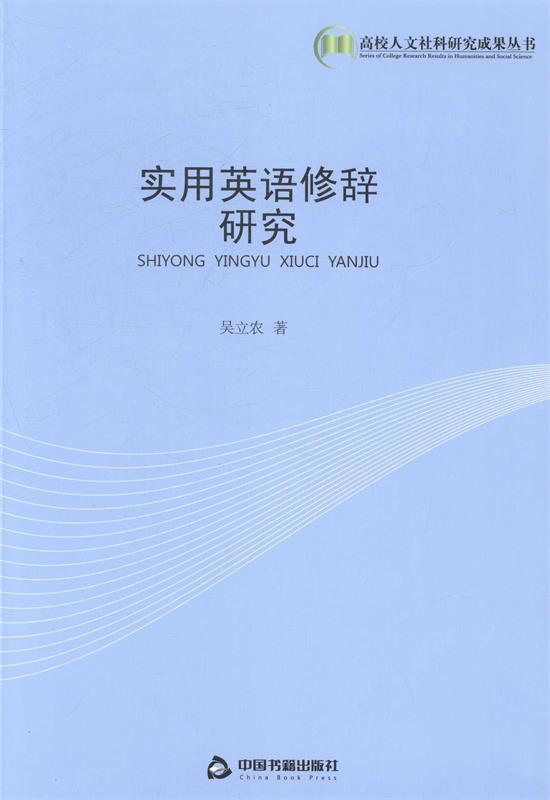 实用英语修辞研究 吴立农著【正版书】
