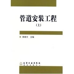 管道安装工程(上) 9787502563653【可开发票】