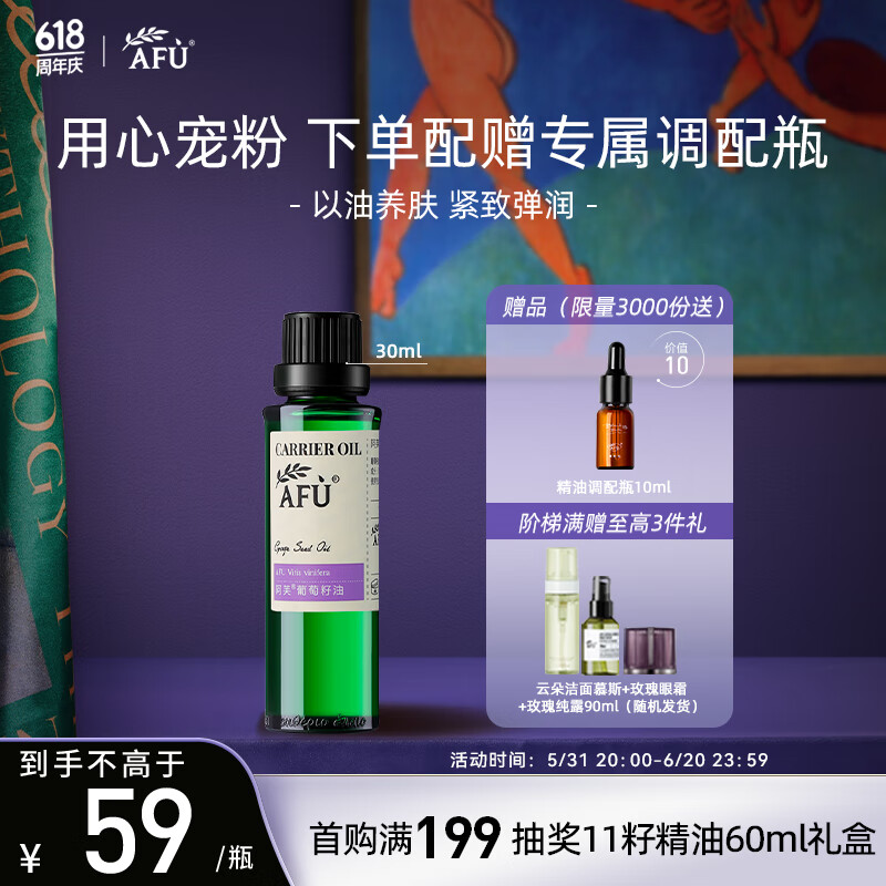 阿芙（AFU）AFU葡萄籽油30ml 提拉紧致 补水保湿 面部精华油 身体按摩护肤油