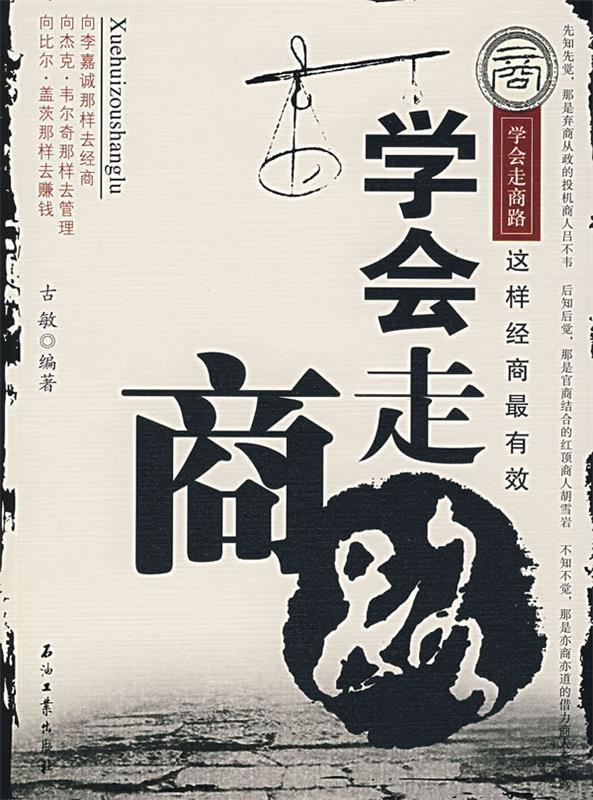 学会走商路 胡敏 编著